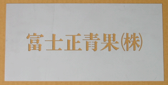ステンシル ステンシルの製作販売 スプレーを吹き付けて文字を書くステンシル 駐車場の番号 運搬用パレットなどに最適です 自治会の所有物 商店街の所有物などに